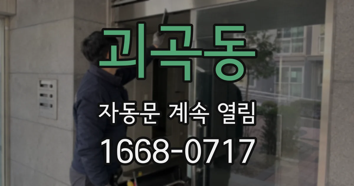 괴곡동 자동문 계속 열림