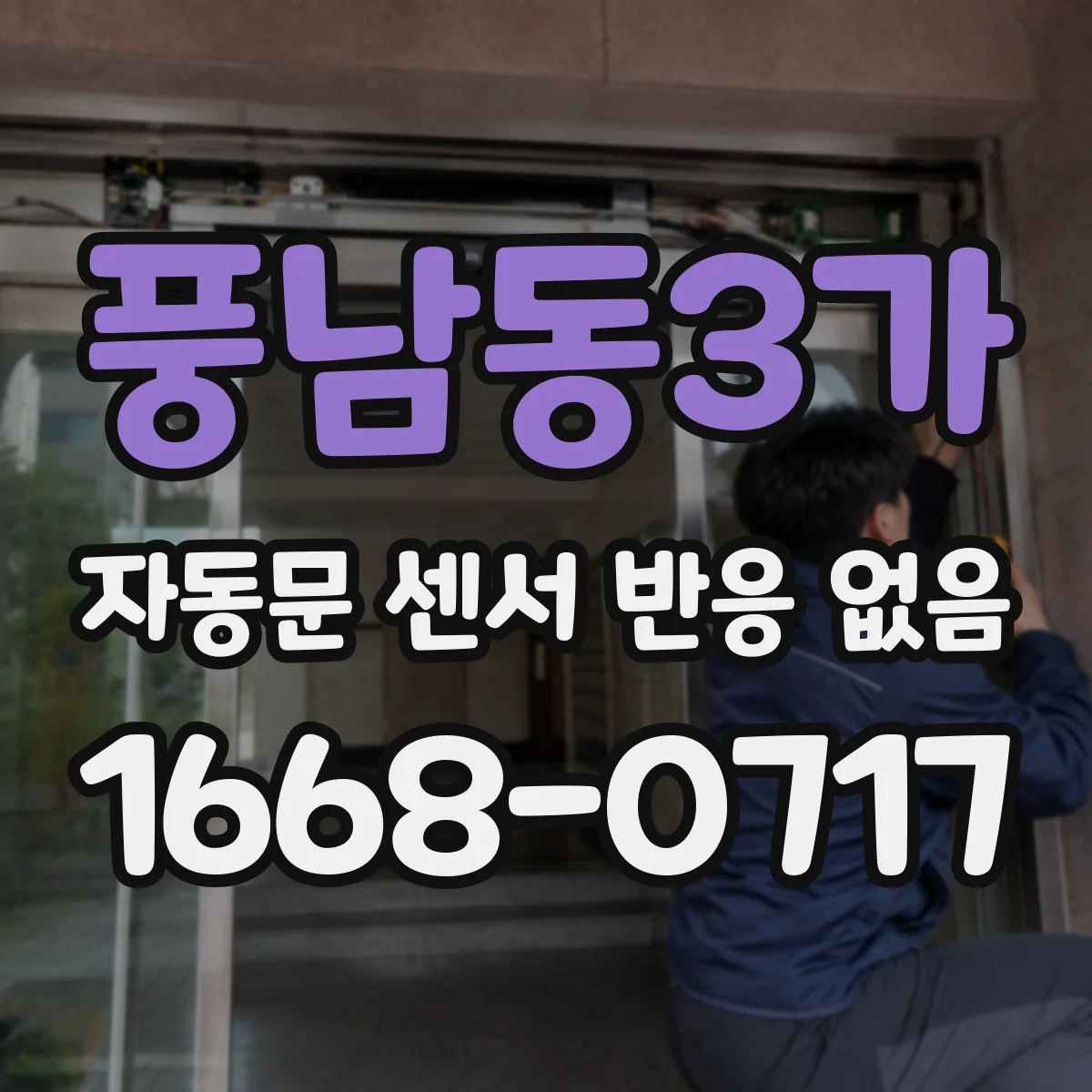 풍남동3가 자동문 센서 반응 없음