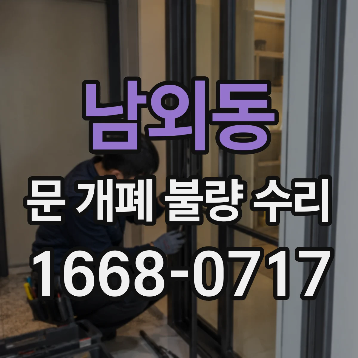 남외동 문 개폐 불량 수리