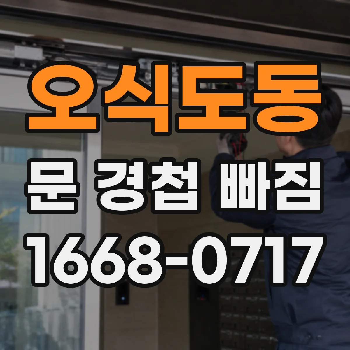 오식도동 문 경첩 빠짐