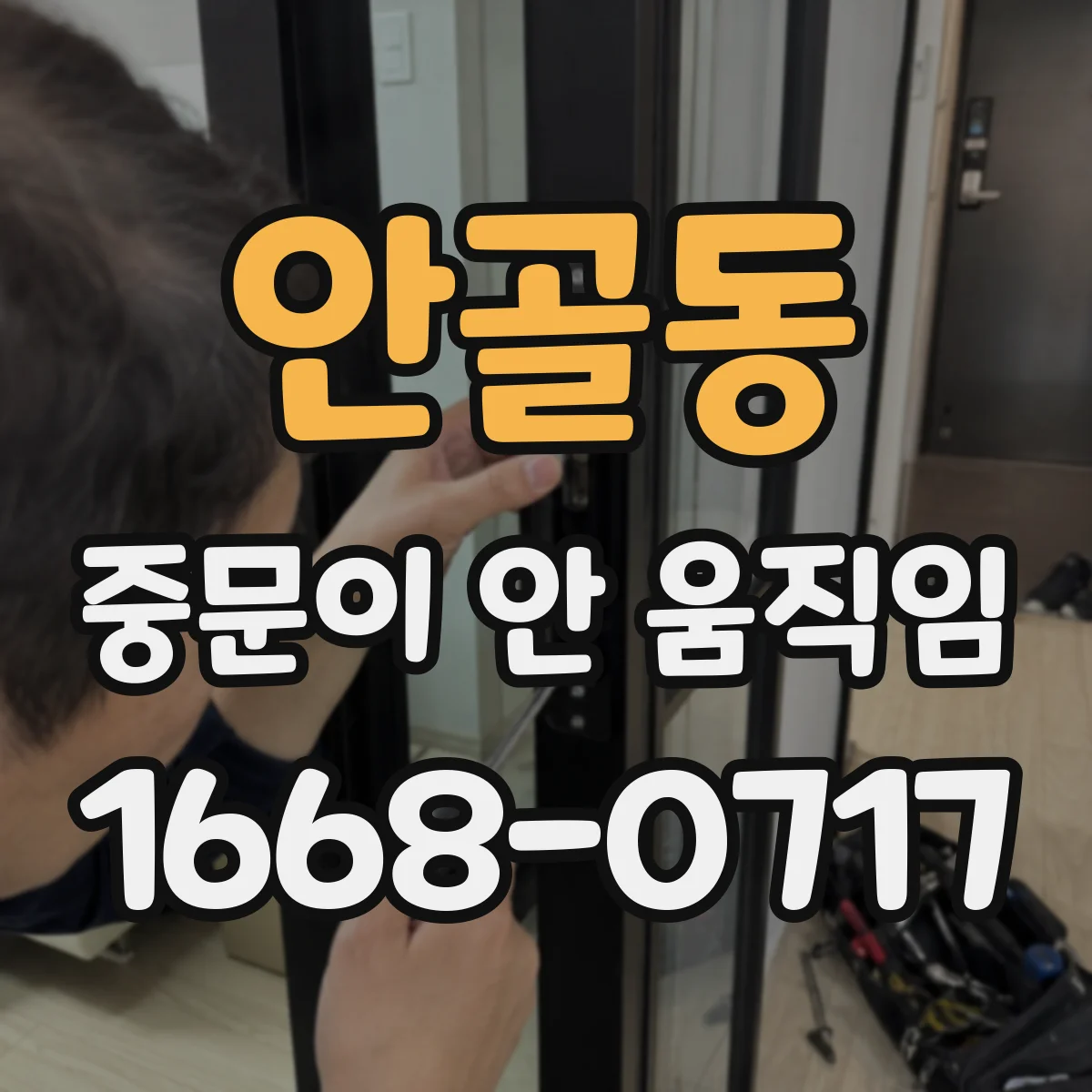 안골동 중문이 안 움직임