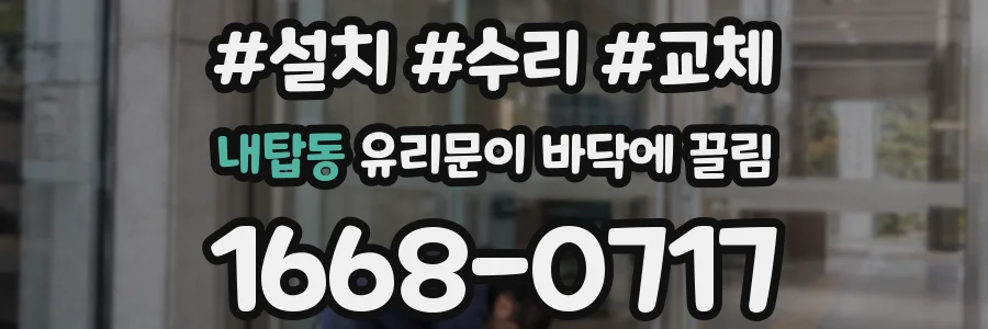 내탑동 유리문이 바닥에 끌림