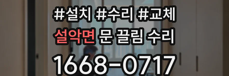 설악면 문 끌림 수리