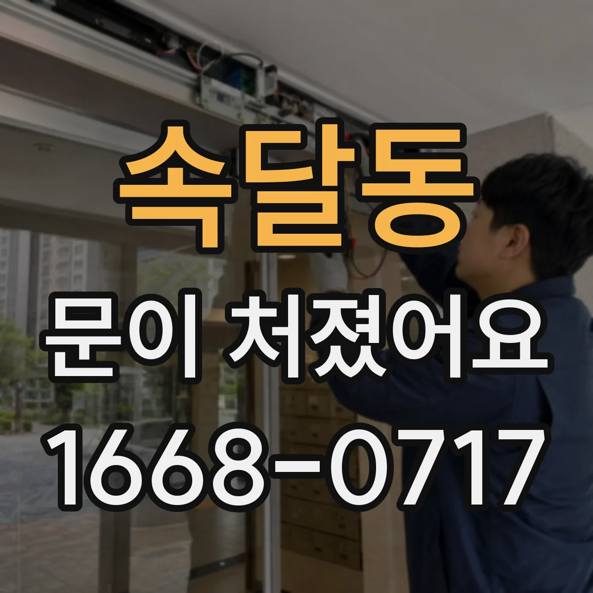 속달동 문이 처졌어요