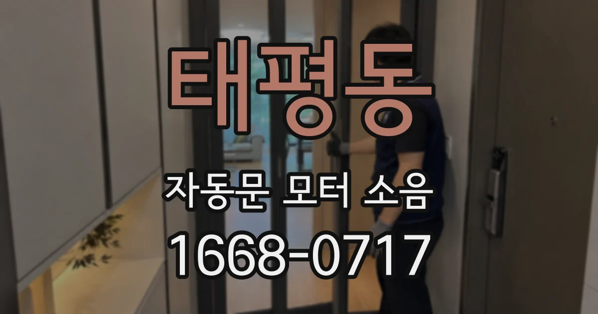 태평동 자동문 모터 소음