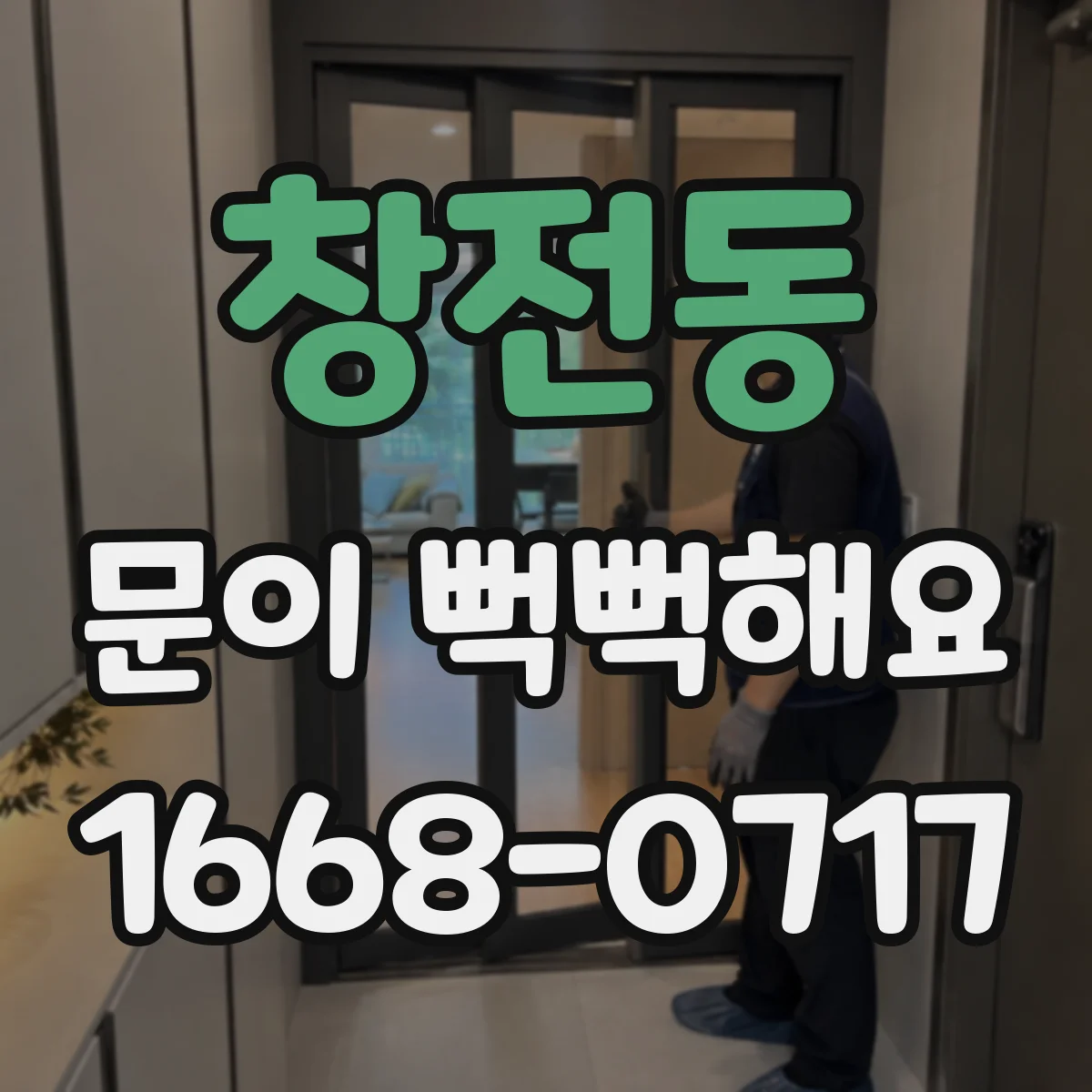 창전동 문이 뻑뻑해요