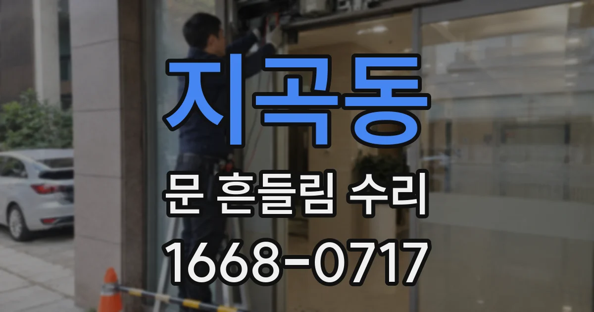 지곡동 문 흔들림 수리