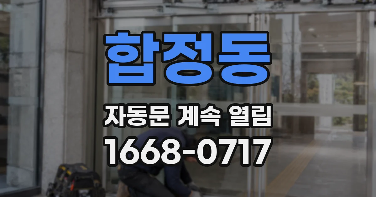 합정동 자동문 계속 열림