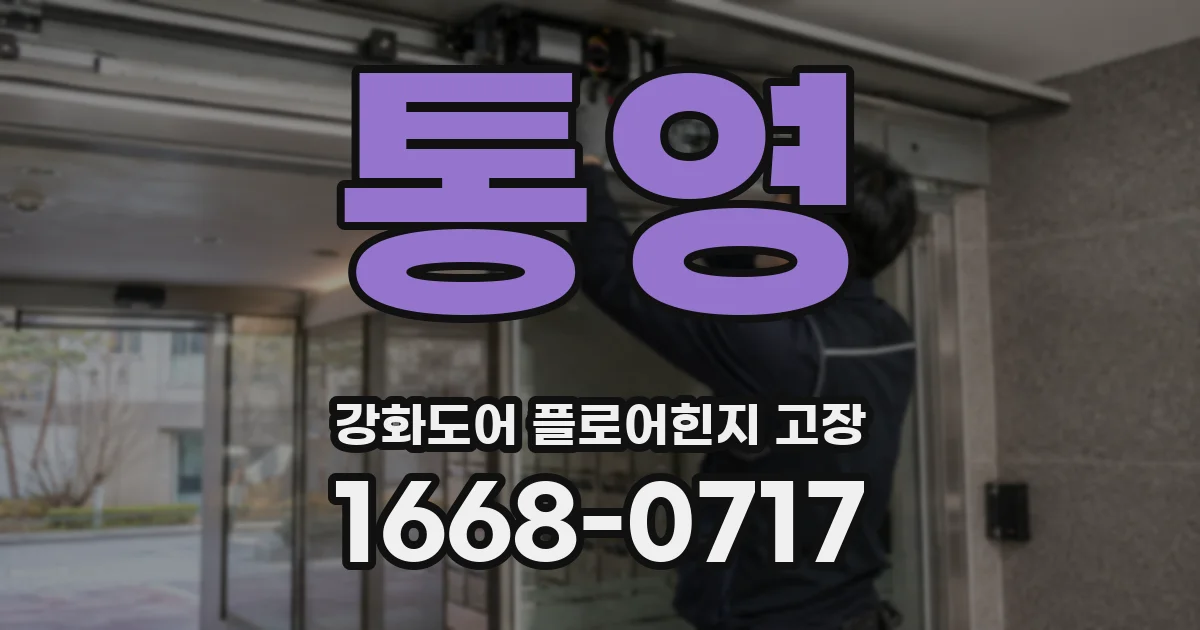 통영 강화도어 플로어힌지 고장