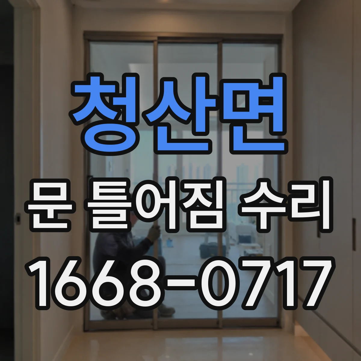 청산면 문 틀어짐 수리