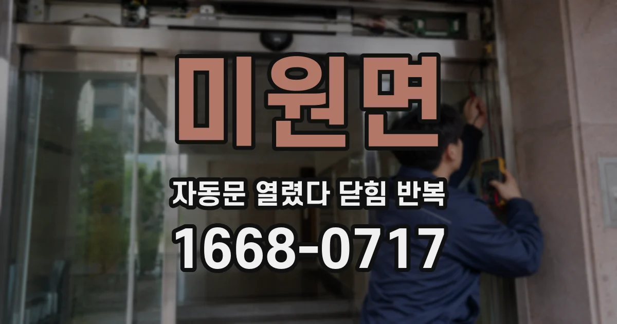 미원면 자동문 열렸다 닫힘 반복 현상은 문이 열리자마자 다시 닫히거나, 한 번 멈춘 뒤 재가동되며 반복되는 경우가 많습니다.