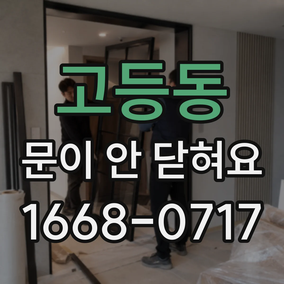 고등동 문이 안 닫혀요