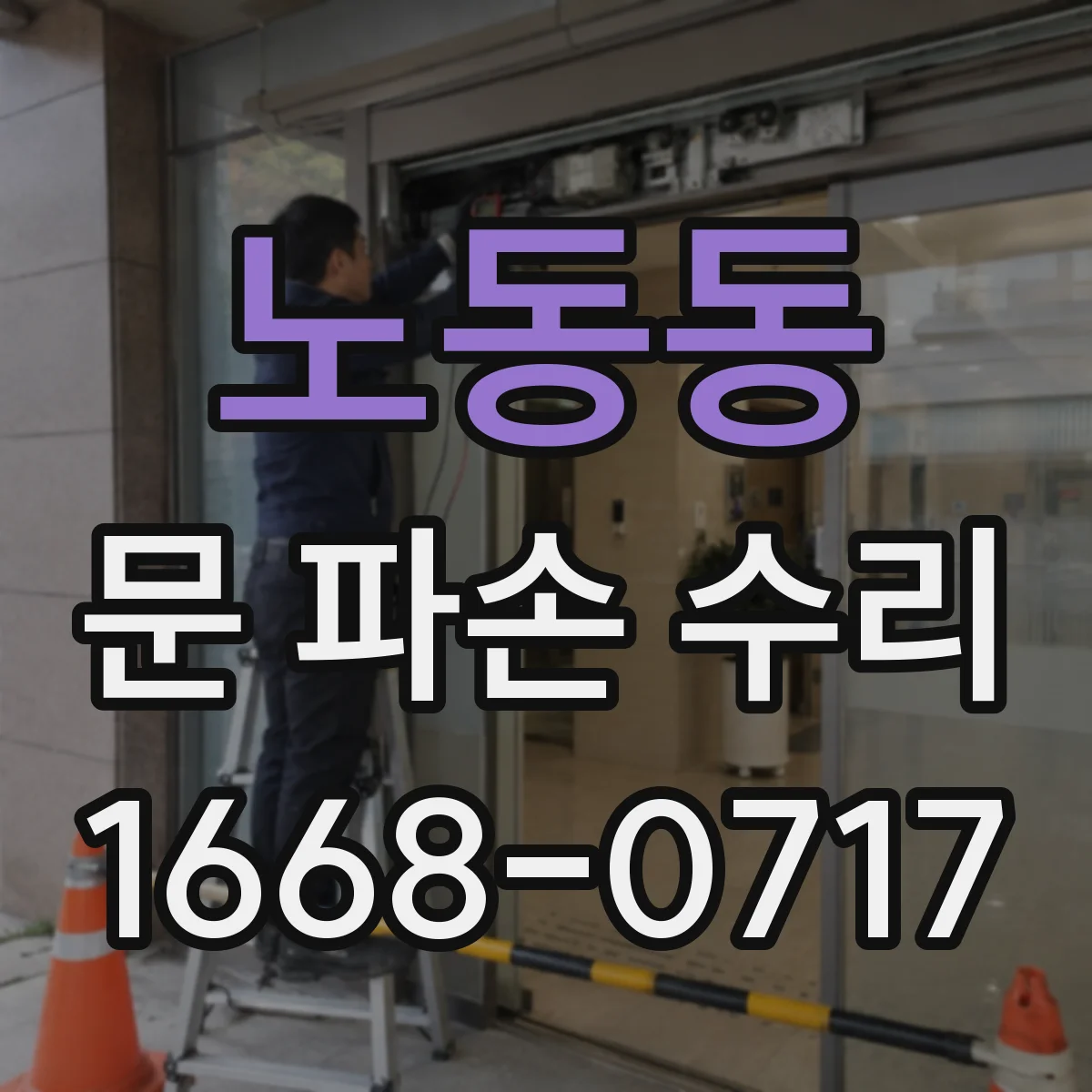 노동동 문 파손 수리