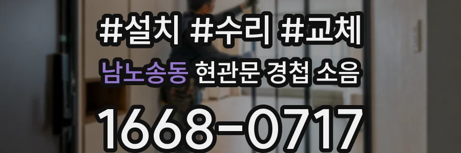 남노송동 현관문 경첩 소음