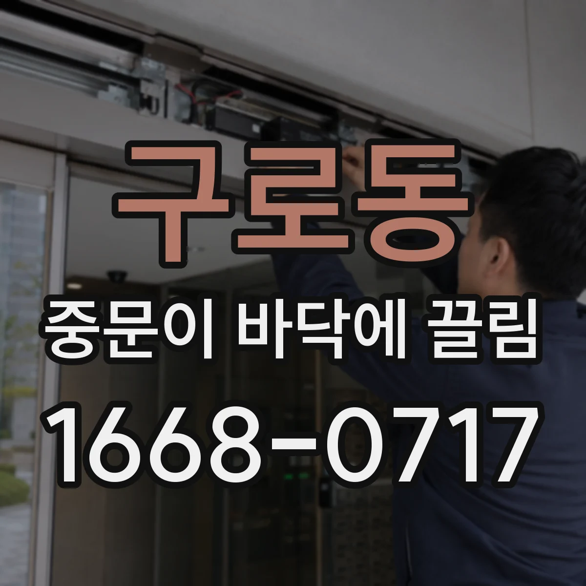 구로동 중문이 바닥에 끌림
