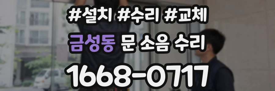 금성동 문 소음 수리
