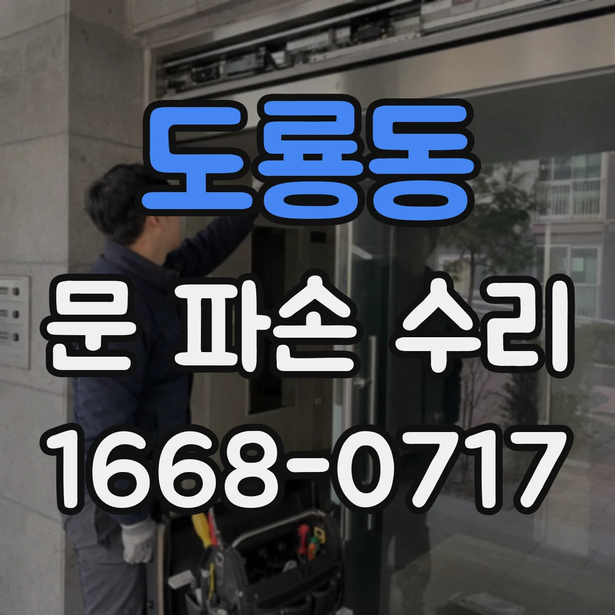 도룡동 문 파손 수리