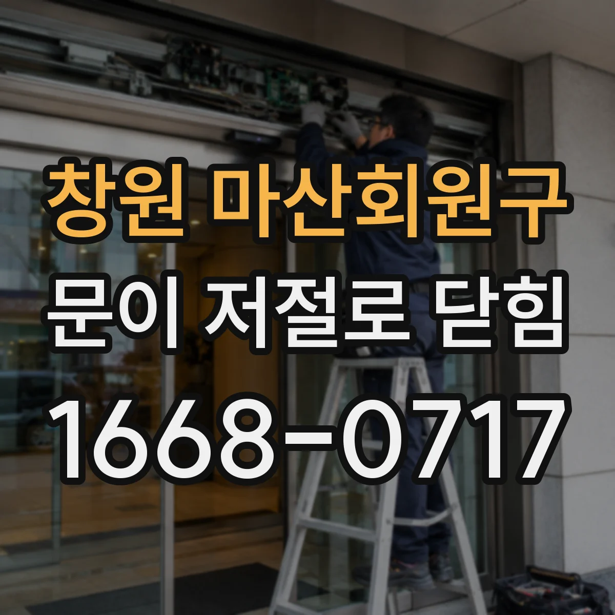 창원 마산회원구 문이 저절로 닫힘 잠금 실린더 걸림 원인과 해결 접근