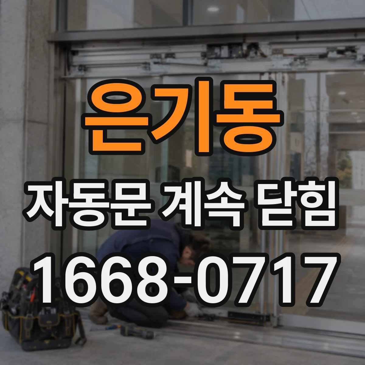 은기동 자동문 계속 닫힘