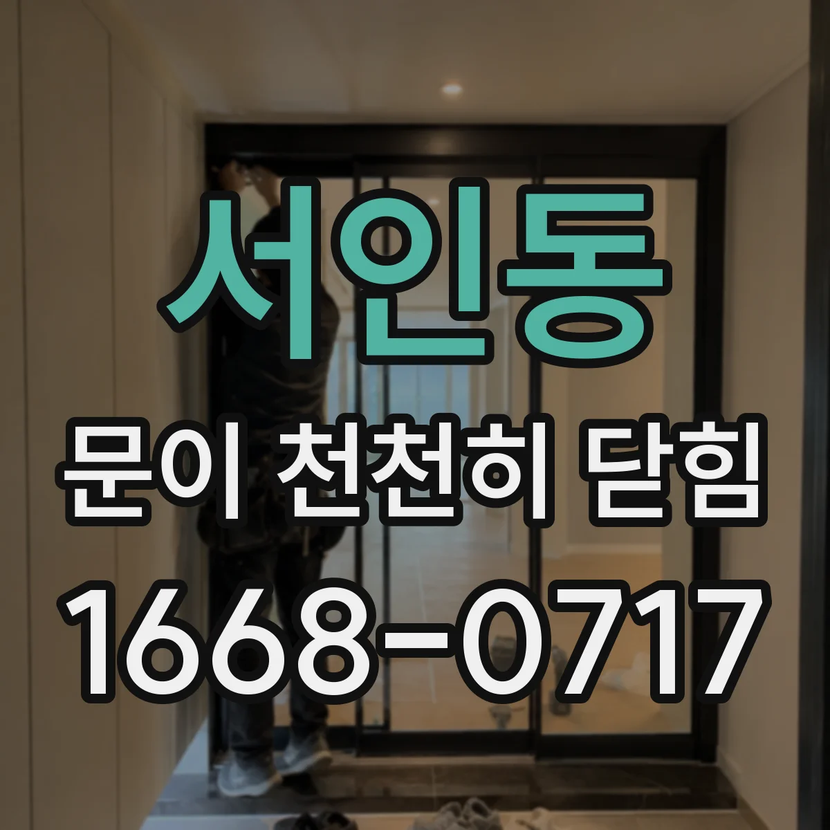 서인동 문이 천천히 닫힘