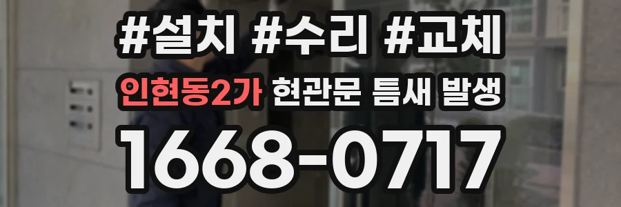 인현동2가 현관문 틈새 발생