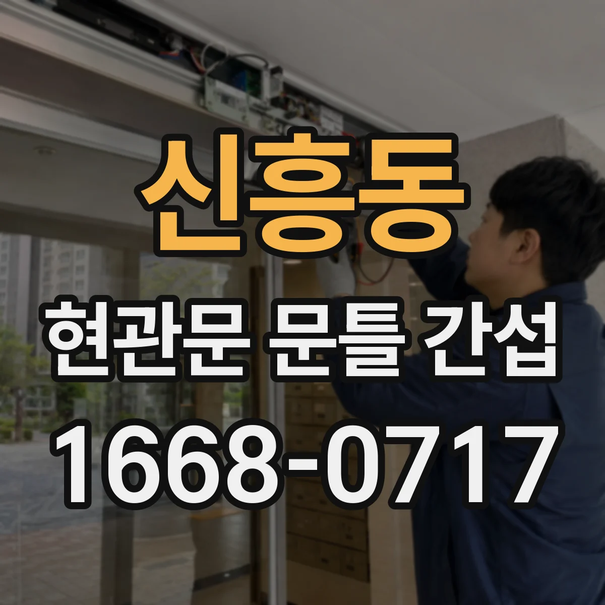 신흥동 현관문 문틀 간섭