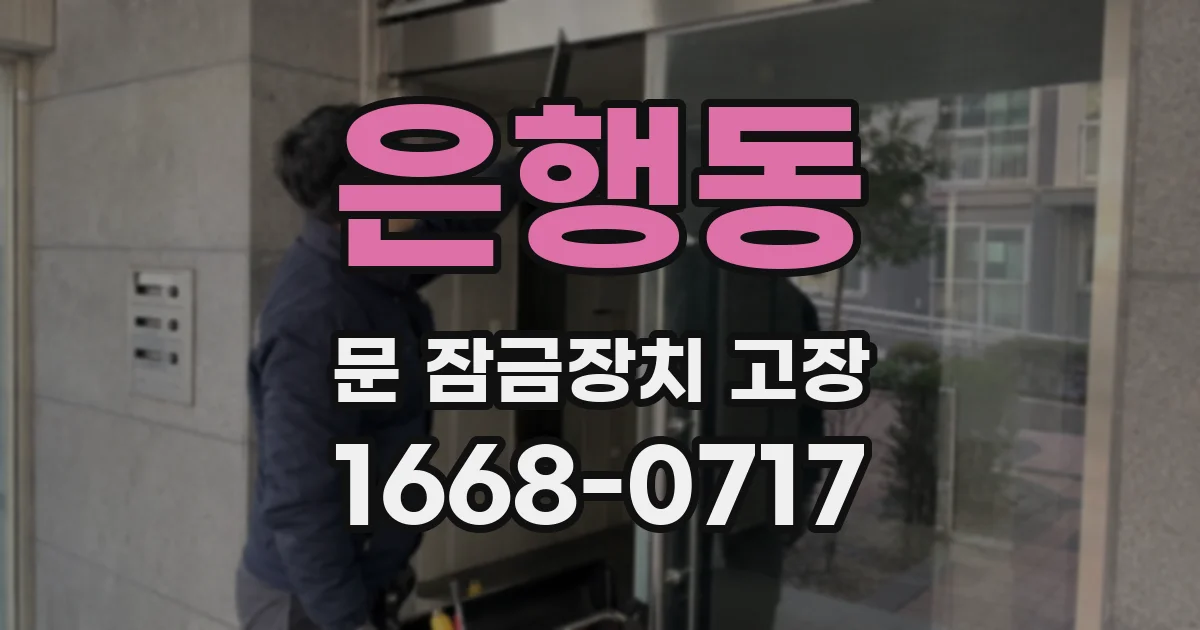 은행동 문 잠금장치 고장