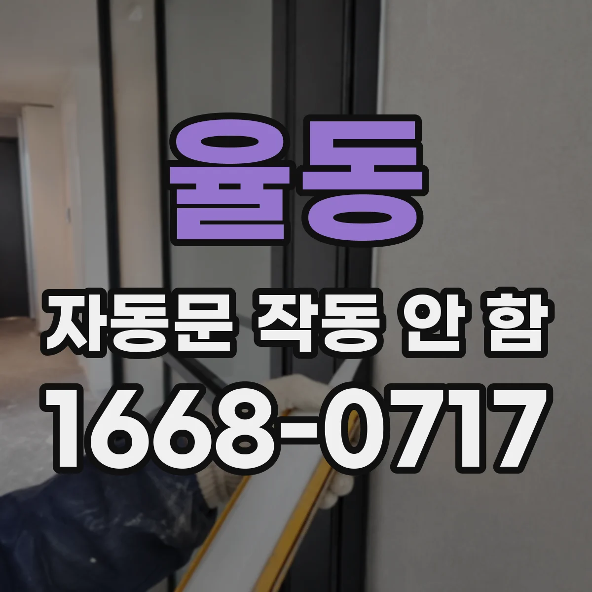 율동 자동문 작동 안 함