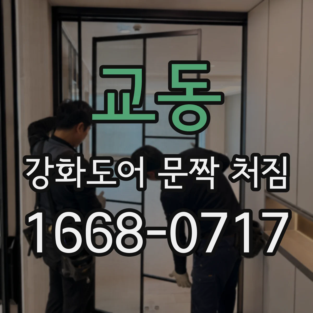 교동 강화도어 문짝 처짐