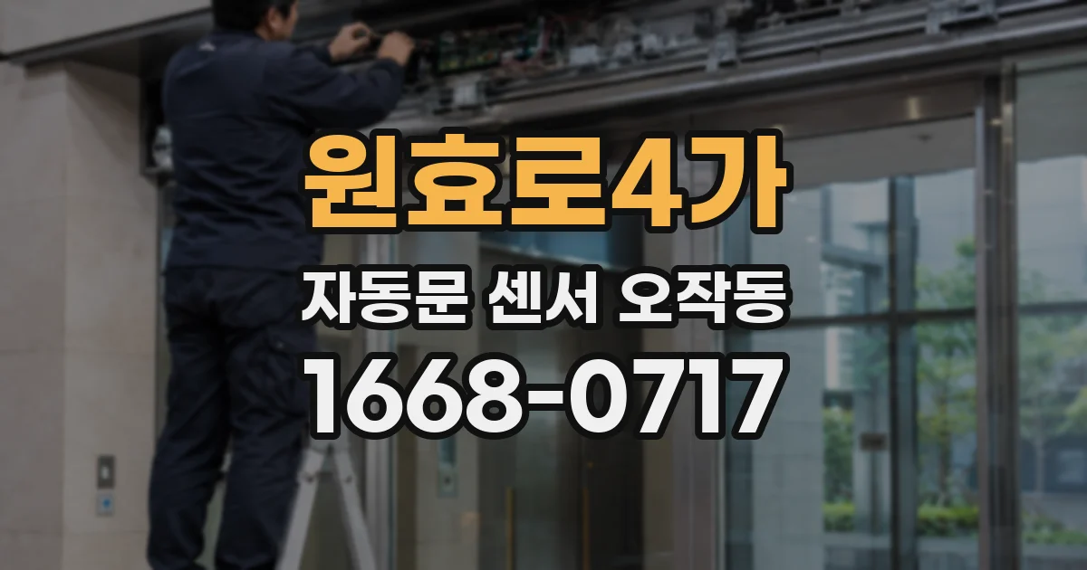 원효로4가 자동문 센서 오작동