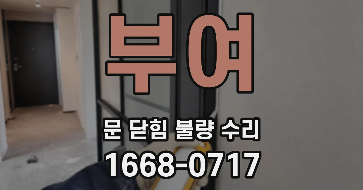 부여 문 닫힘 불량 수리