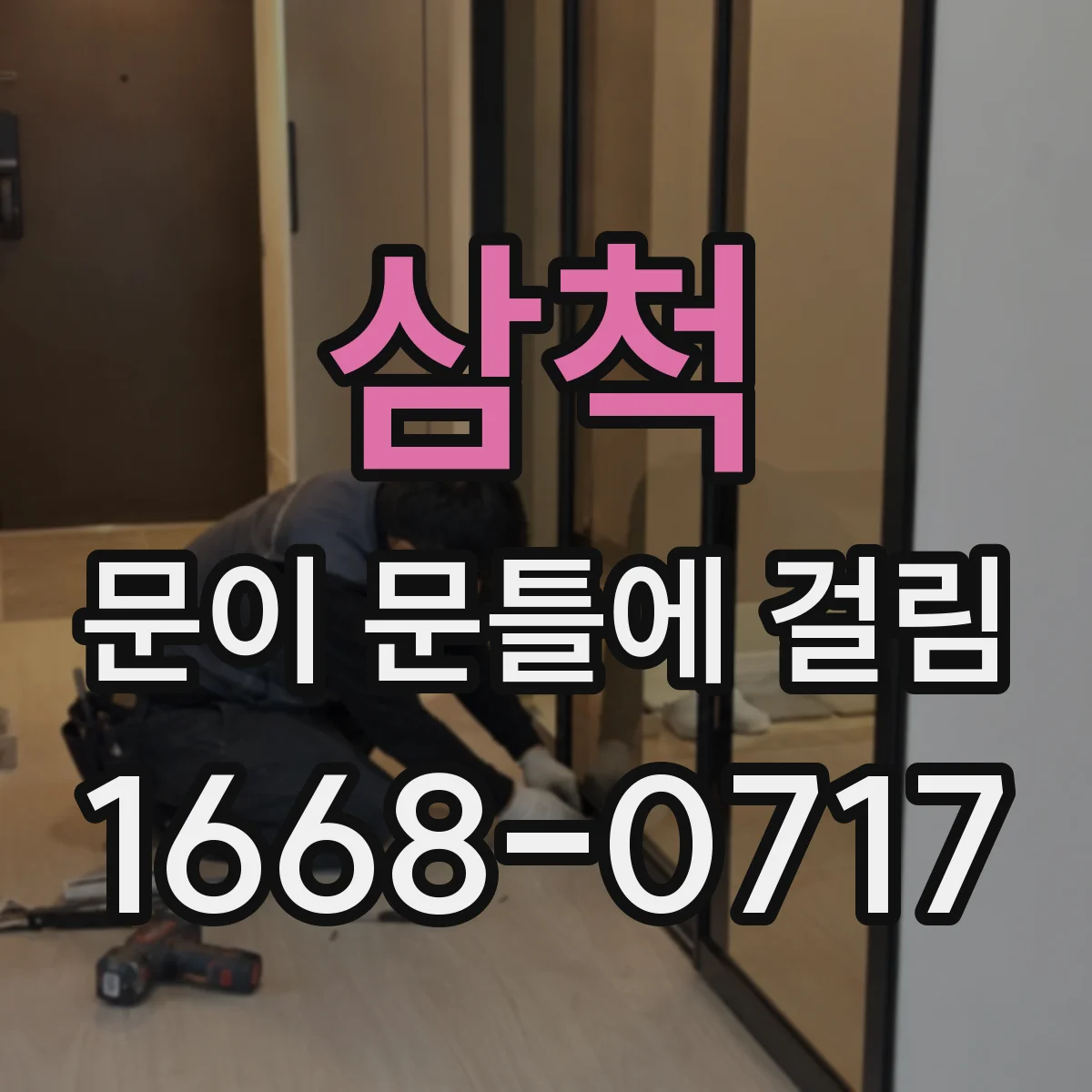 삼척 문이 문틀에 걸림 상태에서 처짐·틀어짐 확인하는 체크리스트