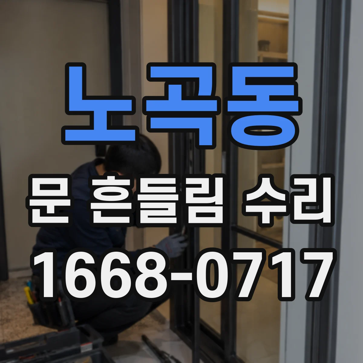노곡동 문 흔들림 수리