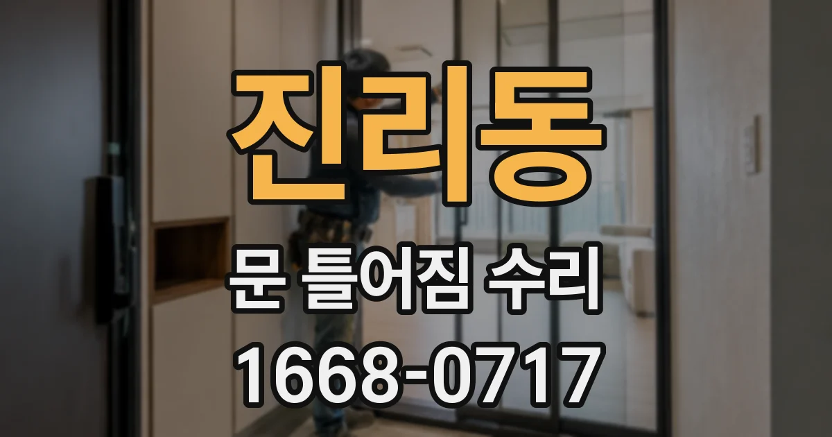 진리동 문 틀어짐 수리