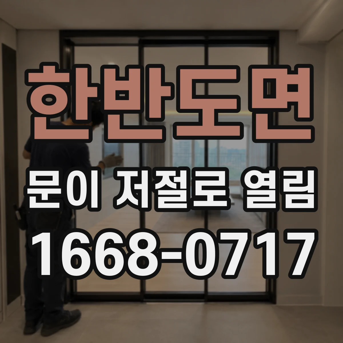 한반도면 문이 저절로 열림