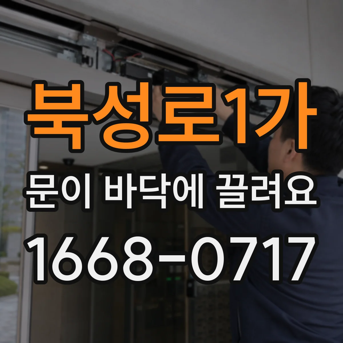 북성로1가 문이 바닥에 끌려요