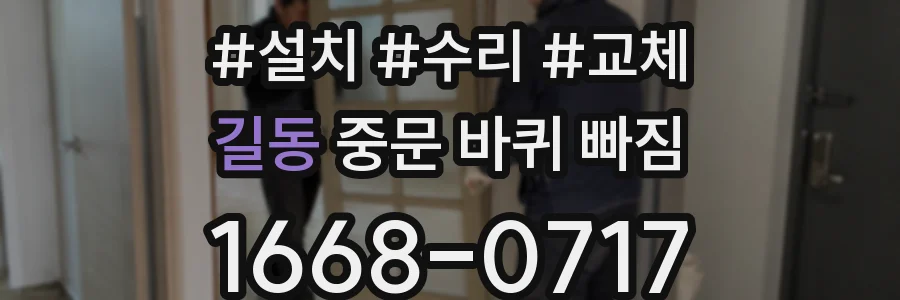 길동 중문 바퀴 빠짐