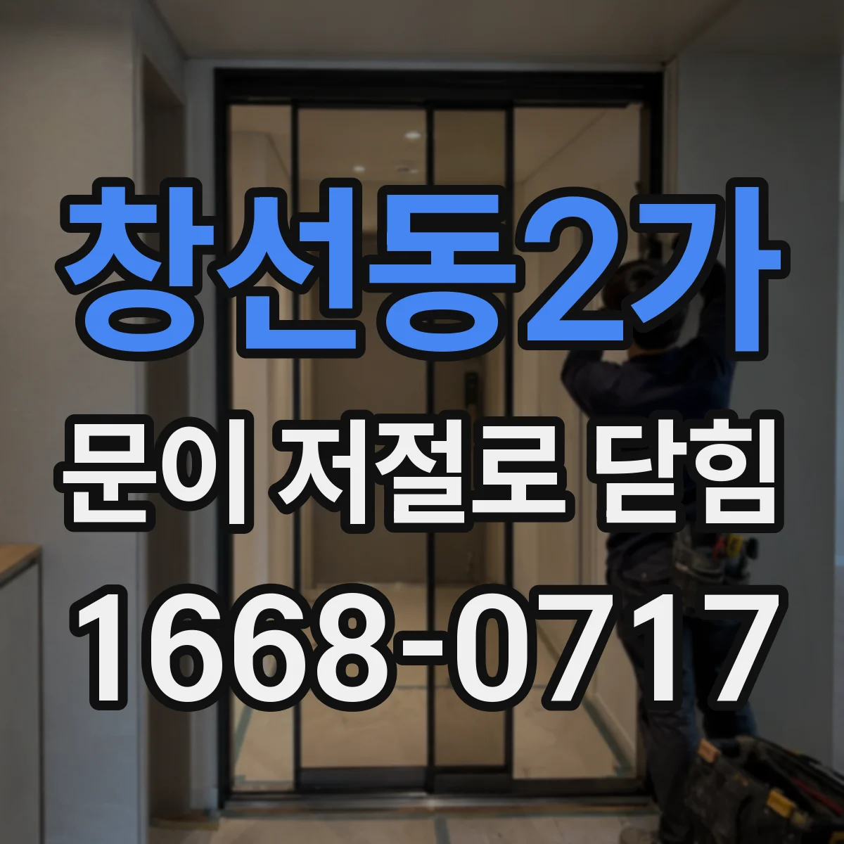 창선동2가 문이 저절로 닫힘