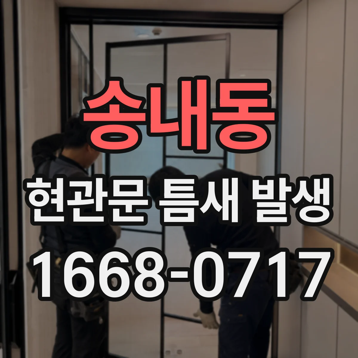 송내동 현관문 틈새 발생