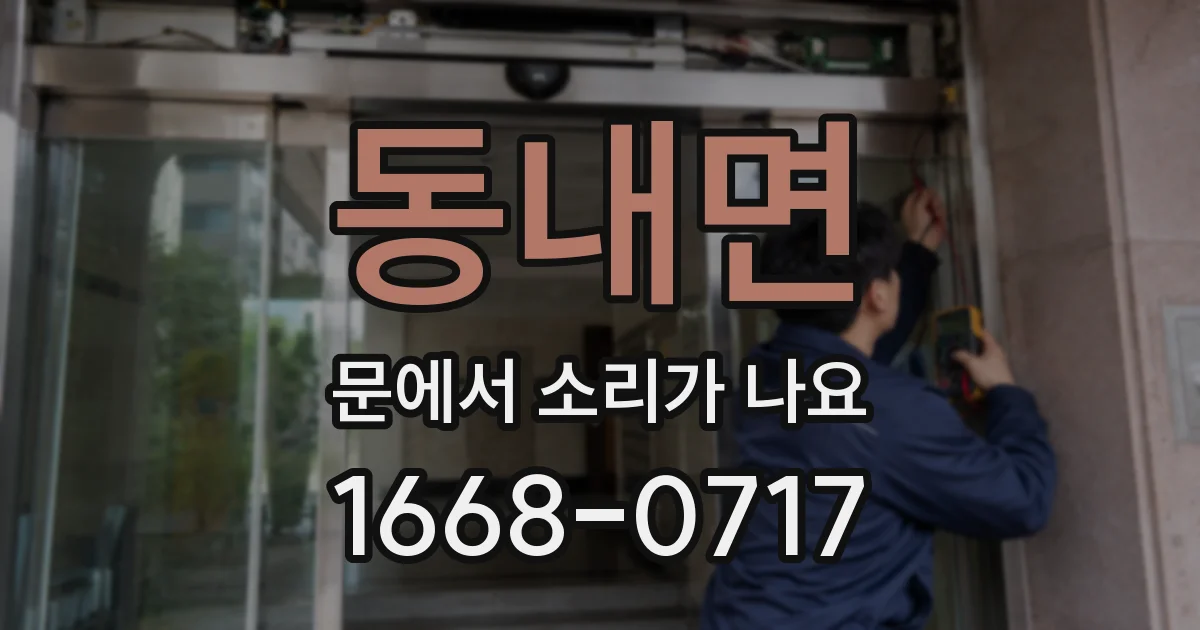 동내면 문에서 소리가 나요