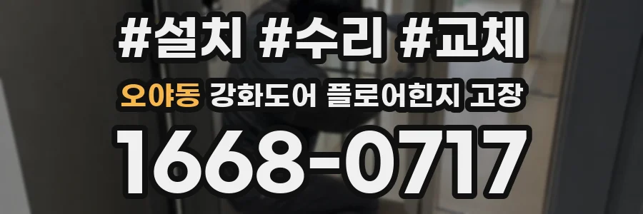 오야동 강화도어 플로어힌지 고장