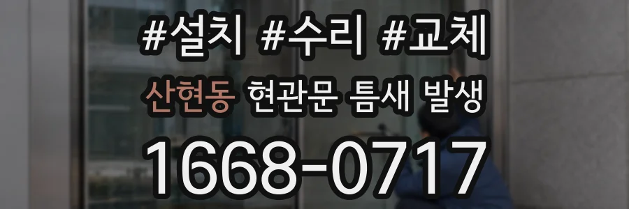 산현동 현관문 틈새 발생