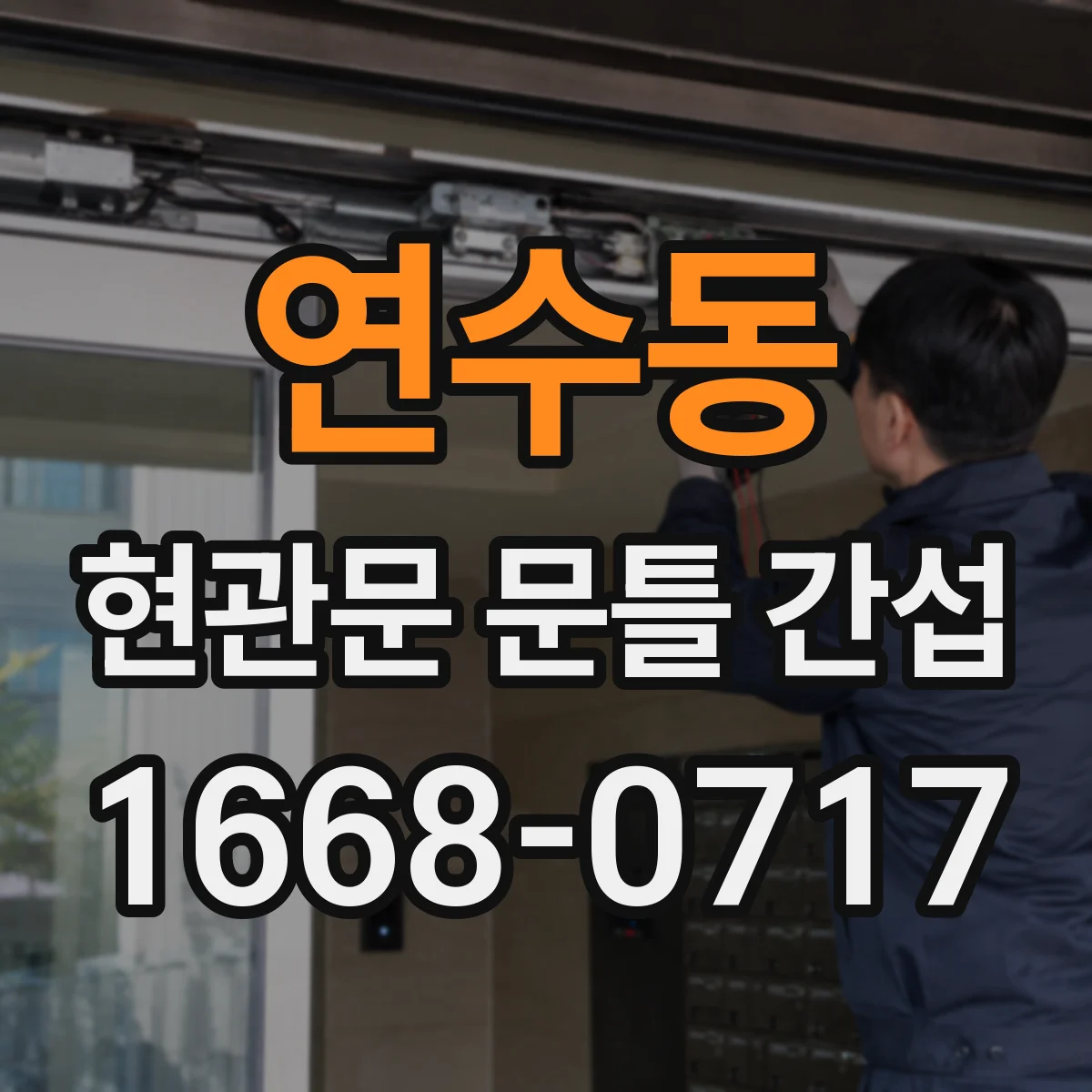 연수동 현관문 문틀 간섭