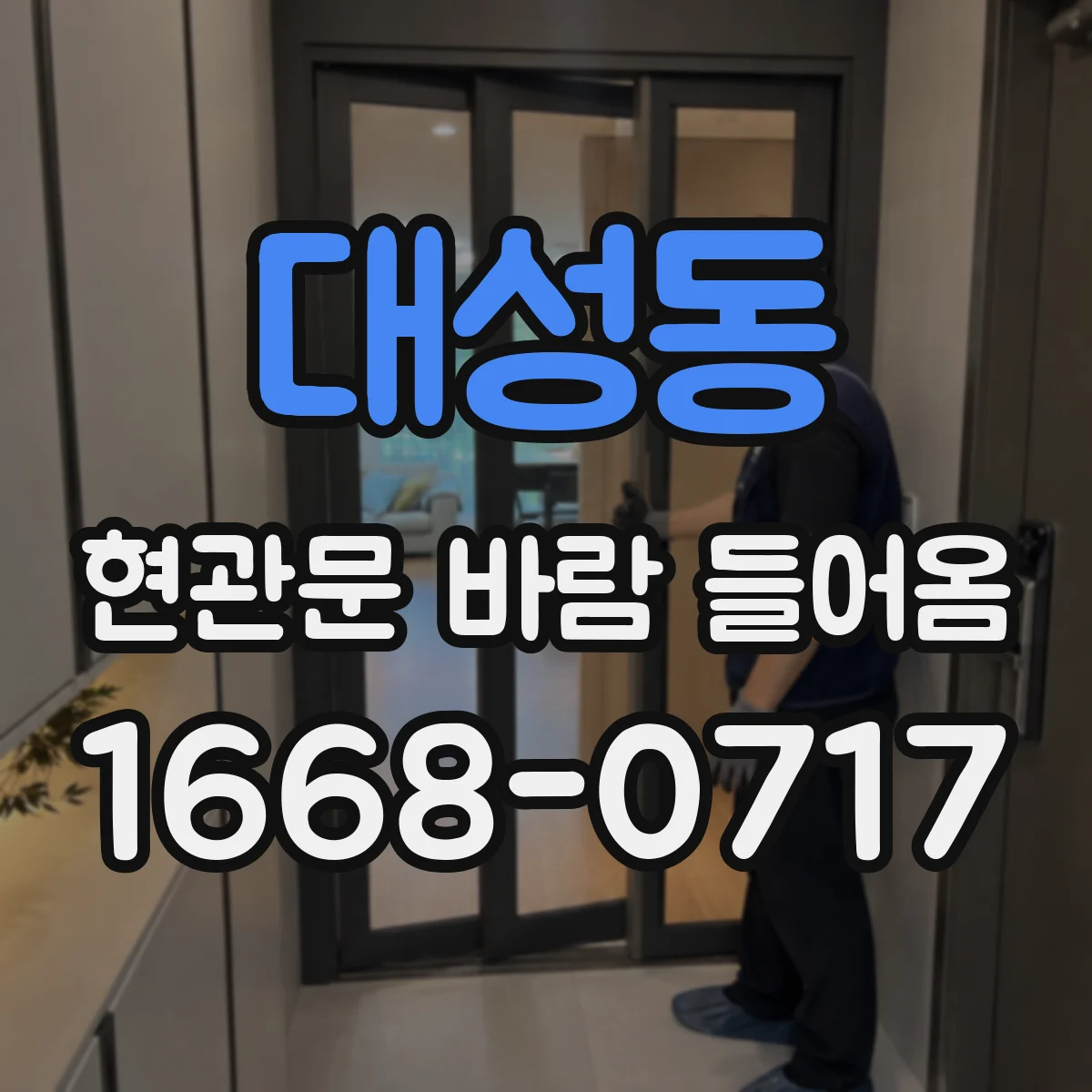 대성동 현관문 바람 들어옴