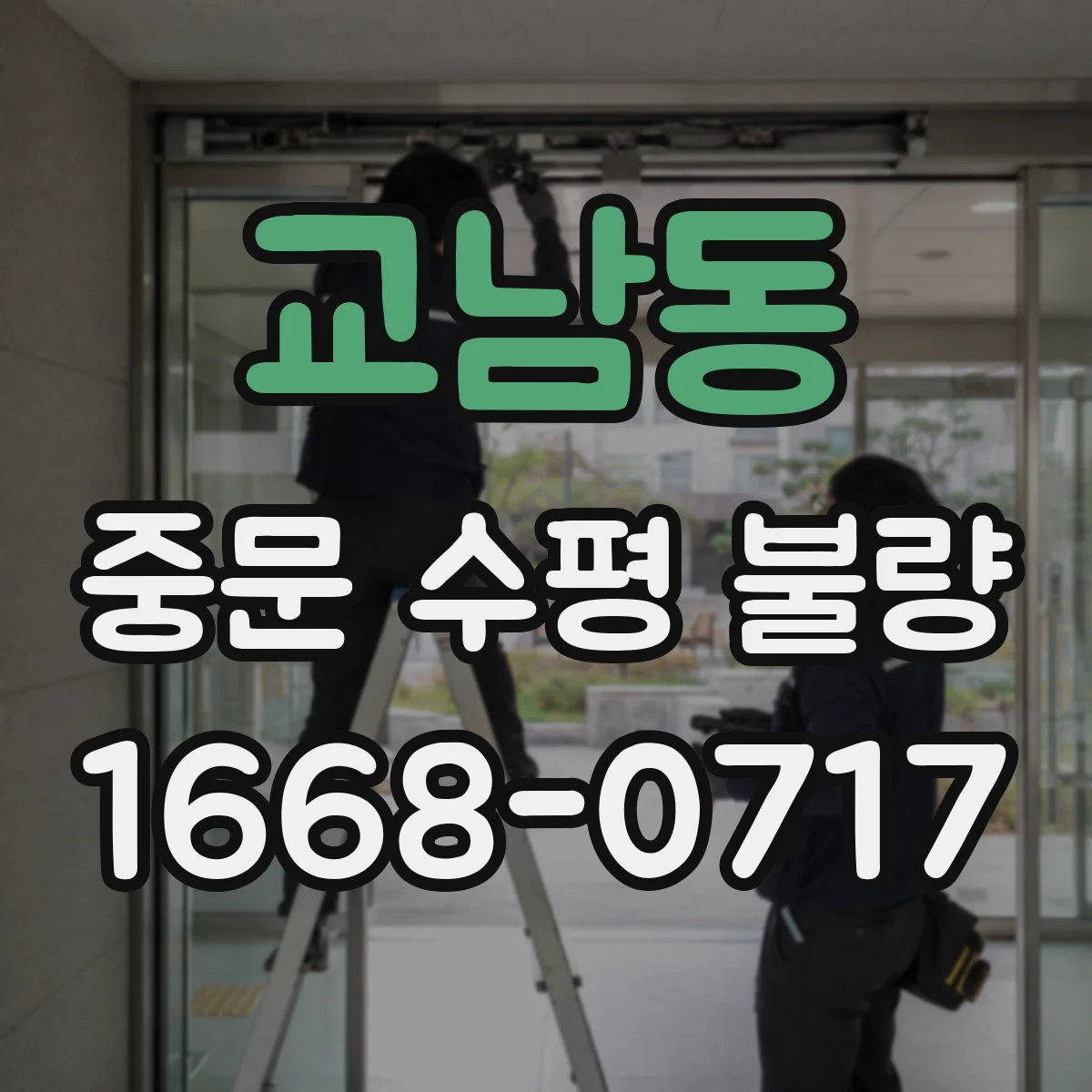 교남동 중문 수평 불량