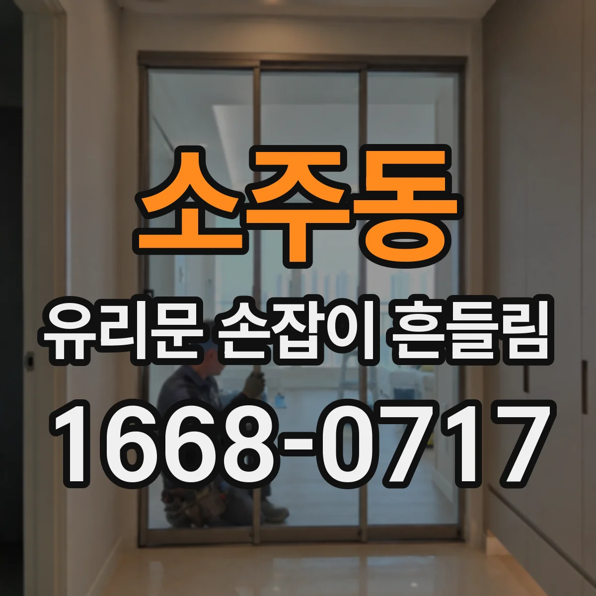 소주동 유리문 손잡이 흔들림