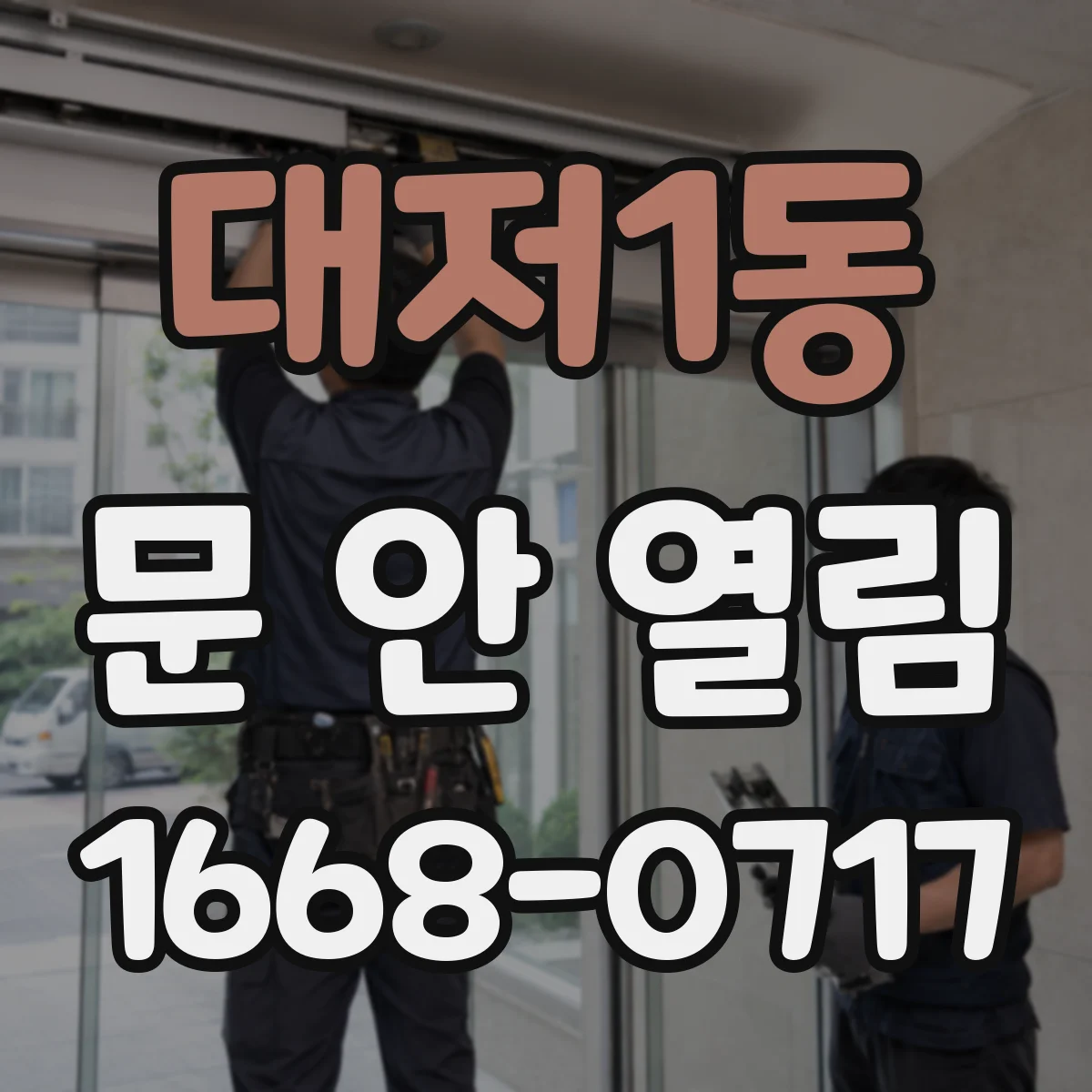 대저1동 문 안 열림
