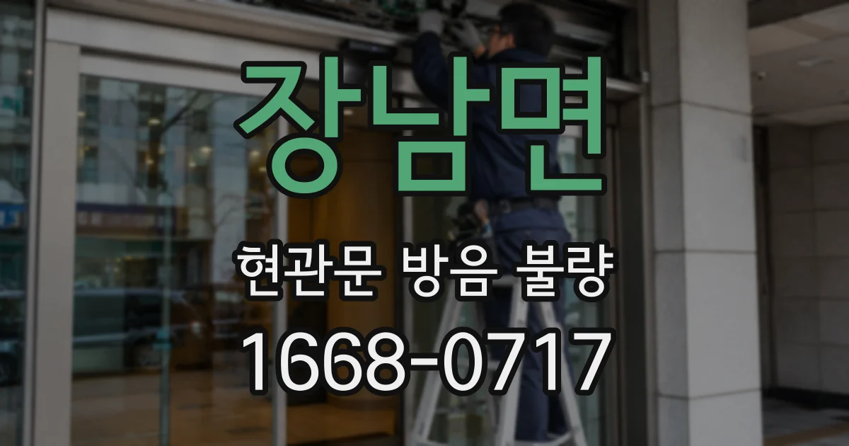 장남면 현관문 방음 불량