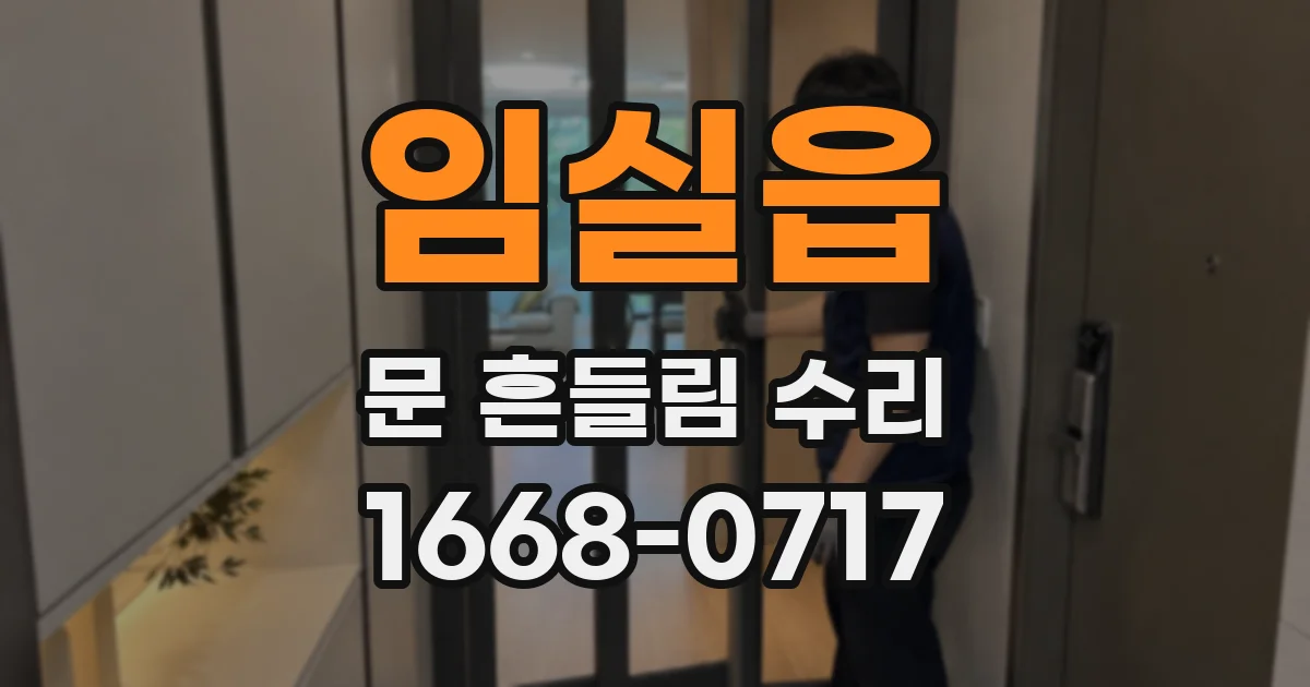 임실읍 문 흔들림 수리