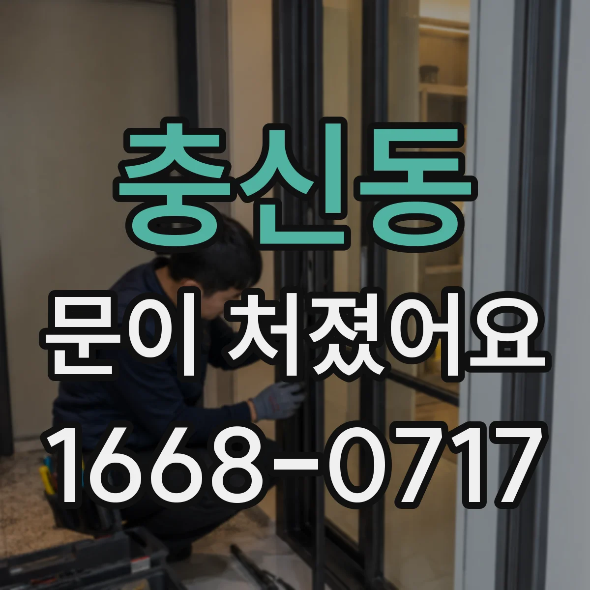 충신동 문이 처졌어요